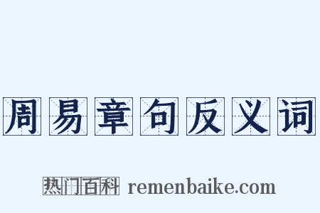 周易章句反义词是什么意思的图片